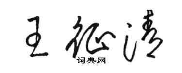 駱恆光王征清草書個性簽名怎么寫