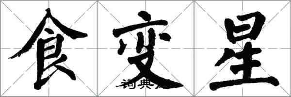 翁闓運食變星楷書怎么寫