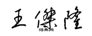 梁錦英王傑隆草書個性簽名怎么寫