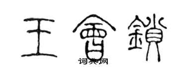 陳聲遠王會鎖篆書個性簽名怎么寫