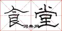 駱恆光食堂隸書怎么寫