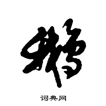 鴦篆書書法_鴦字書法_篆書字典