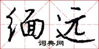 玉葉冠的意思_玉葉冠的解釋_國語詞典