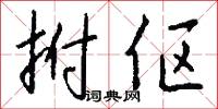 絨衣的意思_絨衣的解釋_國語詞典