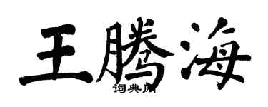 翁闓運王騰海楷書個性簽名怎么寫