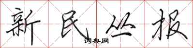 田英章新民叢報行書怎么寫