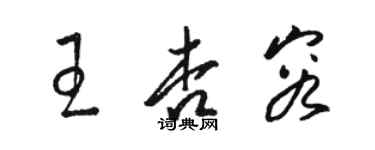 駱恆光王杏容草書個性簽名怎么寫