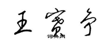 梁錦英王賽爭草書個性簽名怎么寫