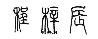 陳墨程梓辰篆書個性簽名怎么寫