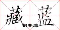 黃華生藏藍楷書怎么寫