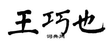 翁闓運王巧也楷書個性簽名怎么寫