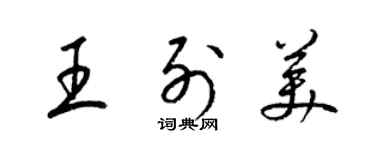 梁錦英王列美草書個性簽名怎么寫