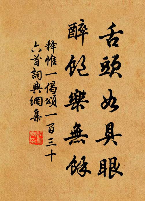 釋惟一舌頭如具眼,醉飽樂無餘書法作品欣賞