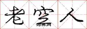 龐中華老空人行書怎么寫