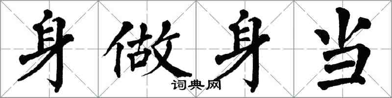 翁闓運身做身當楷書怎么寫