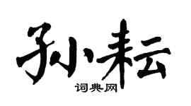 翁闓運孫耘楷書個性簽名怎么寫