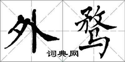 翁闓運外騖楷書怎么寫