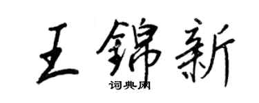 王正良王錦新行書個性簽名怎么寫