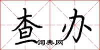 荊霄鵬查辦楷書怎么寫