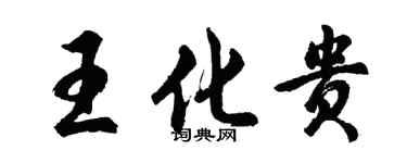 胡問遂王化貴行書個性簽名怎么寫