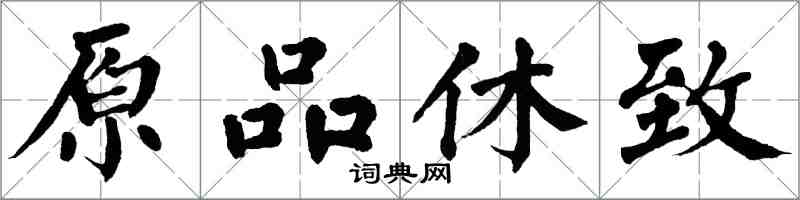 翁闓運原品休致楷書怎么寫