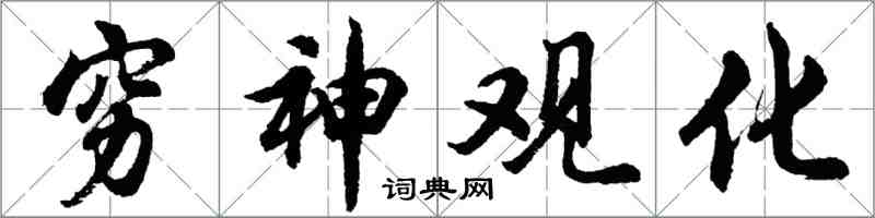 胡問遂窮神觀化行書怎么寫