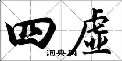 胡問遂四虛行書怎么寫