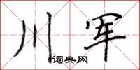 侯登峰川軍楷書怎么寫
