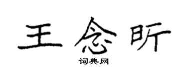 袁強王念昕楷書個性簽名怎么寫