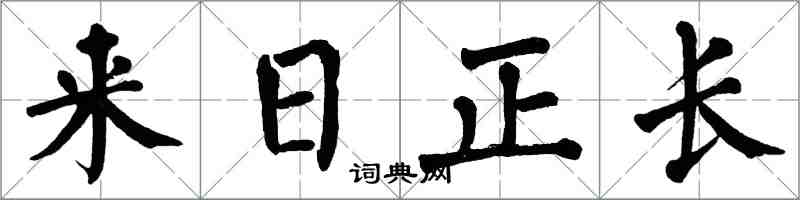 翁闓運來日正長楷書怎么寫