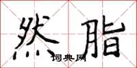 侯登峰然脂楷書怎么寫