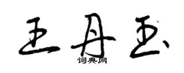 曾慶福王丹玉草書個性簽名怎么寫