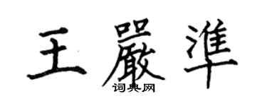 何伯昌王嚴準楷書個性簽名怎么寫