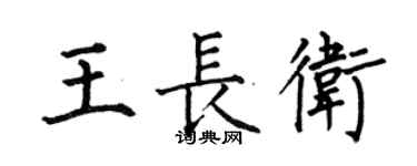 何伯昌王長衛楷書個性簽名怎么寫