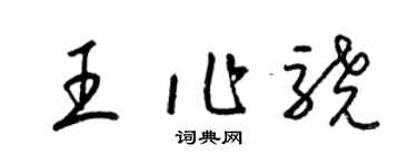 梁錦英王作驍草書個性簽名怎么寫