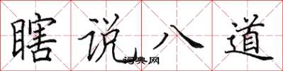 田英章瞎說八道楷書怎么寫