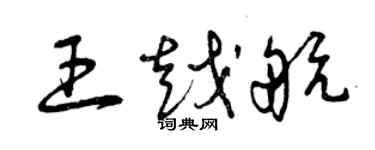 曾慶福王越航草書個性簽名怎么寫