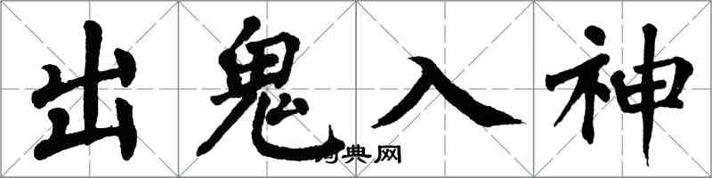 翁闓運出鬼入神楷書怎么寫