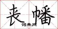 荊霄鵬喪幡楷書怎么寫