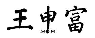 翁闓運王申富楷書個性簽名怎么寫