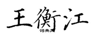 丁謙王衡江楷書個性簽名怎么寫