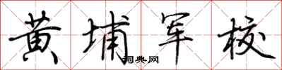荊霄鵬黃埔軍校行書怎么寫