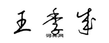 梁錦英王季成草書個性簽名怎么寫