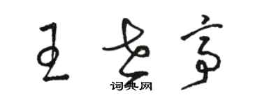 駱恆光王世亭草書個性簽名怎么寫