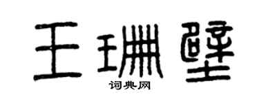 曾慶福王珊壁篆書個性簽名怎么寫