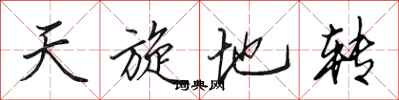 田英章天旋地轉行書怎么寫