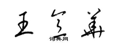 梁錦英王意華草書個性簽名怎么寫