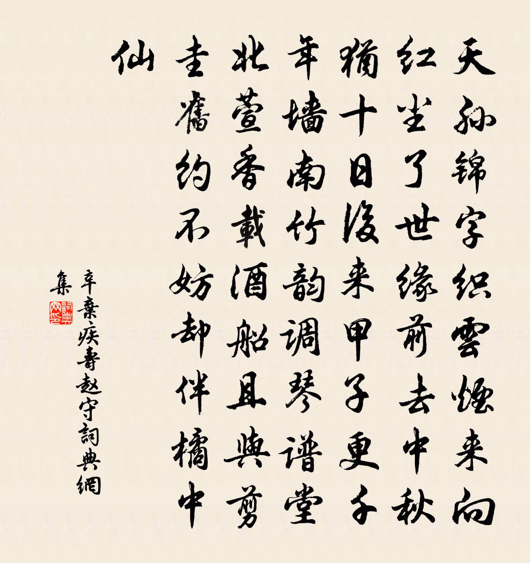 辛棄疾壽趙守書法作品欣賞