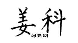 何伯昌姜科楷書個性簽名怎么寫
