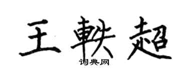 何伯昌王軼超楷書個性簽名怎么寫